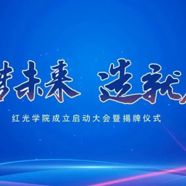 “筑梦未来，，，，，，作育人才”，，，，，，NG电子游戏学院揭牌仪式圆满落幕